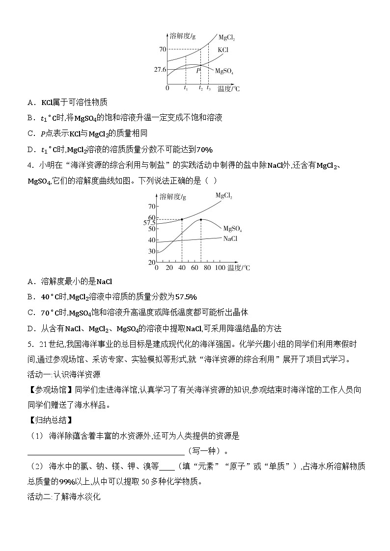 新人教版2024九年级下册化学跨学科实践活动8 海洋资源的综合利用与制盐 分层作业 (含答案)第2页