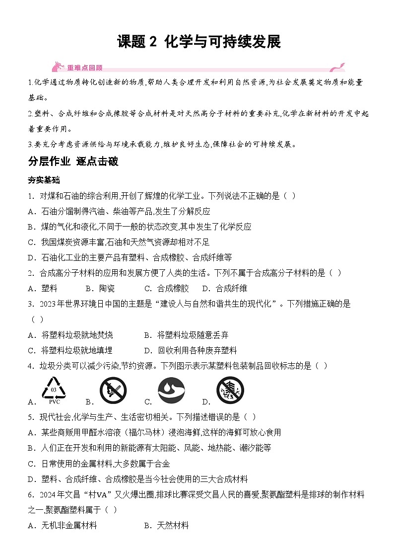 新人教版2024九年级下册化学11.2 化学与可持续发展 分层作业(含答案)第1页