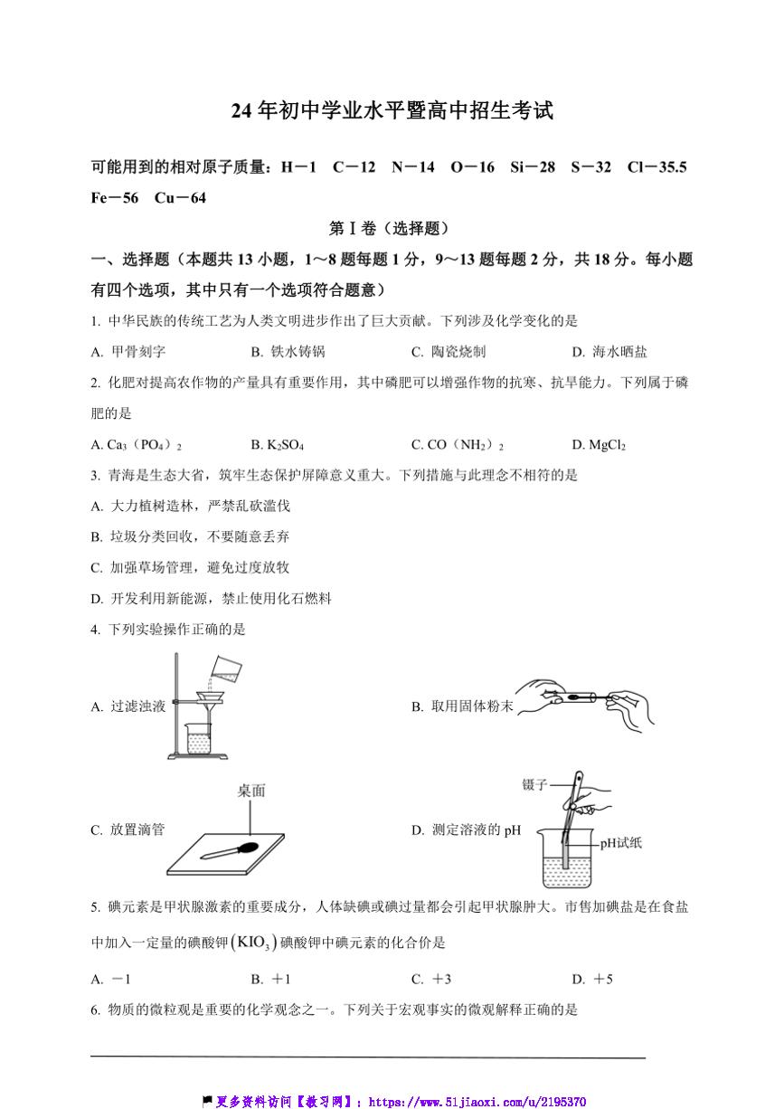 2024年青海省西宁市区中考真题化学试卷(解析版)