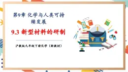 【大单元整体教学】沪教版（全国）化学九年级下册9.3 新型材料的研制（课件+大单元教学设计+课后作业）