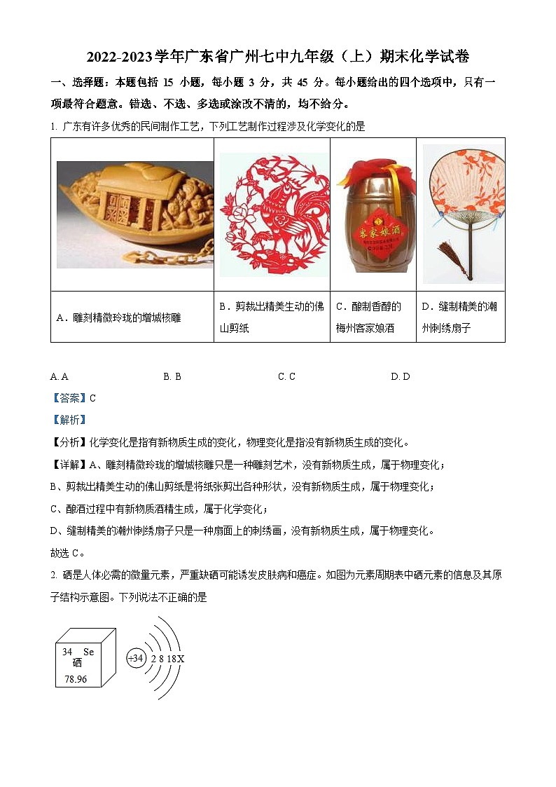 广东省广州市越秀区第七中学2022-2023学年九年级上学期期末化学试题(含答案)第1页