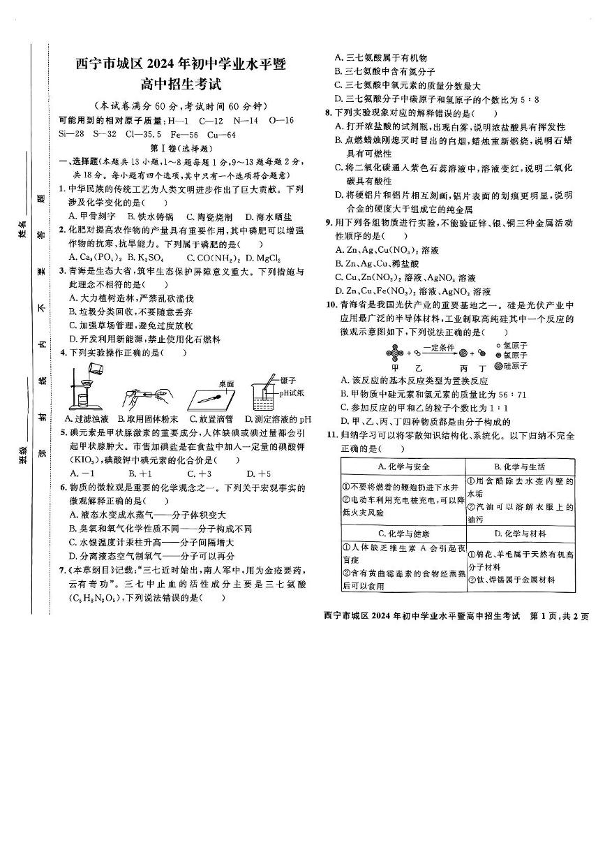 2024年青海省西宁市区中考化学真题