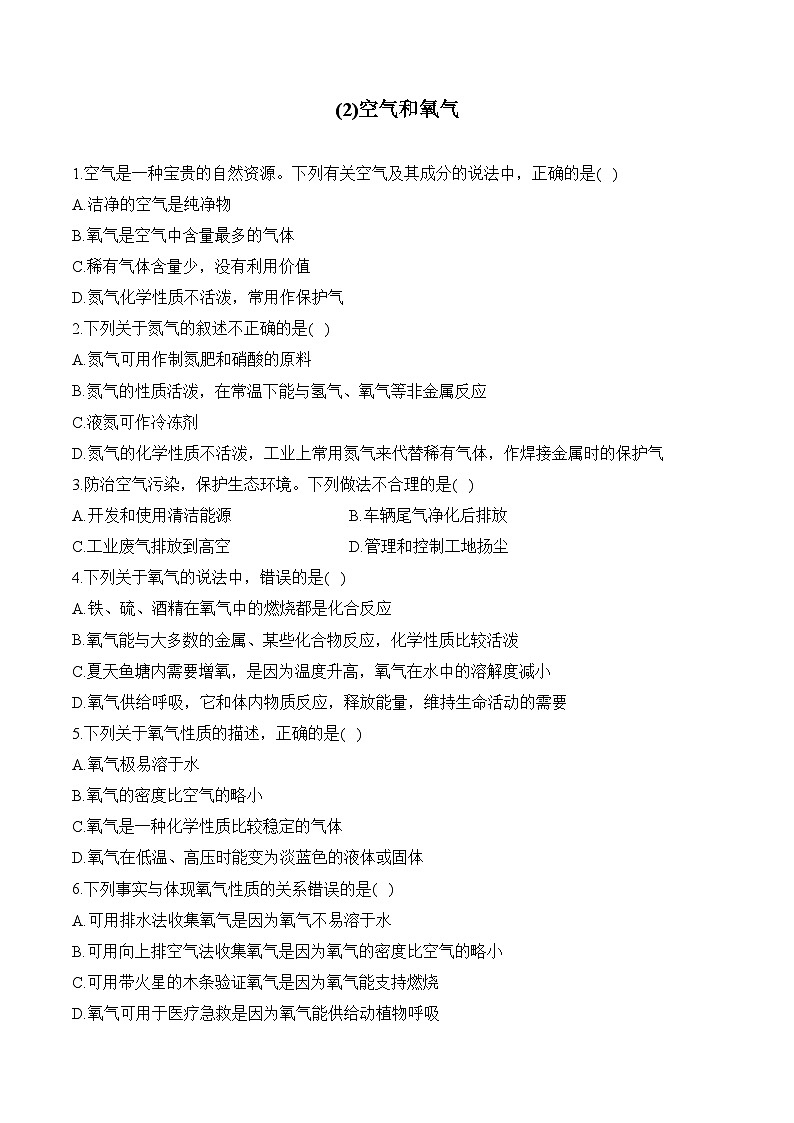 人教版2024九年级化学寒假作业+2空气和氧气第1页