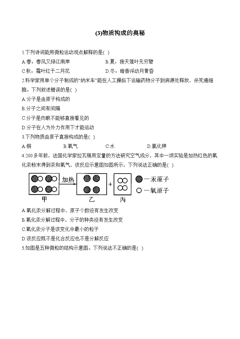 人教版2024九年级化学寒假作业+3物质构成的奥秘第1页