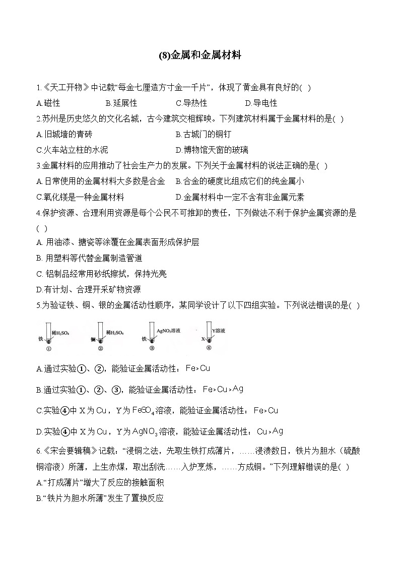 人教版(2024)九年级化学寒假作业 (8)金属和金属材料第1页