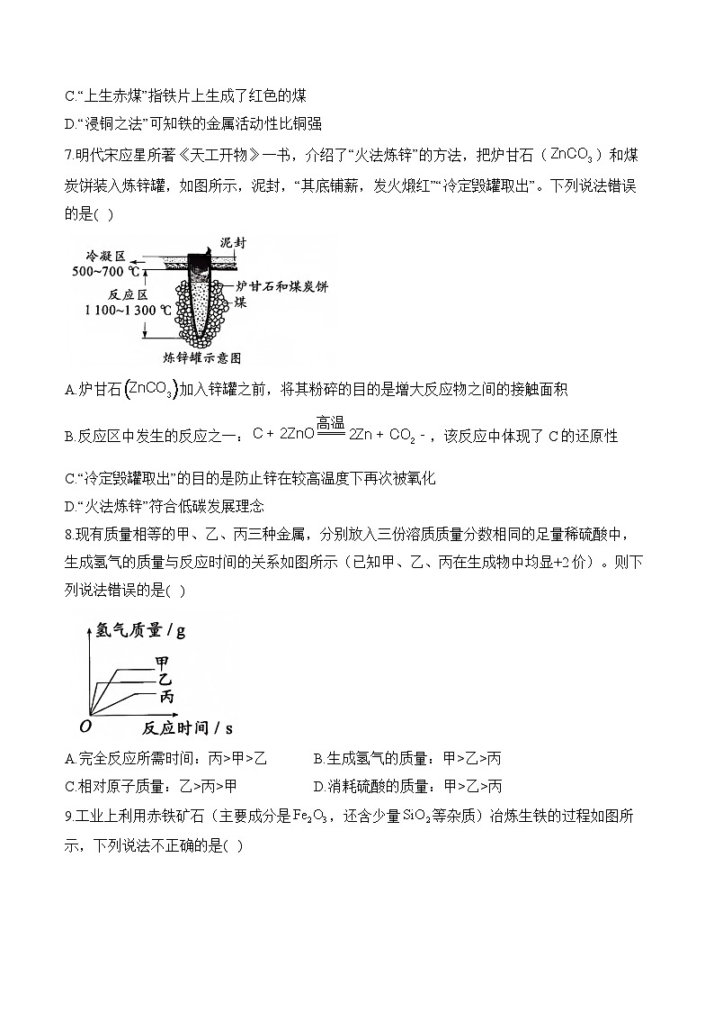 人教版(2024)九年级化学寒假作业 (8)金属和金属材料第2页