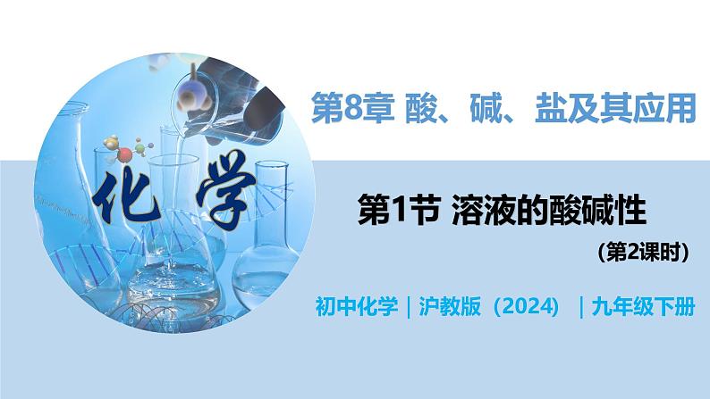 8.1 溶液的酸碱性(第2课时)-初中化学九年级下册同步教学课件(沪教版2024)第1页