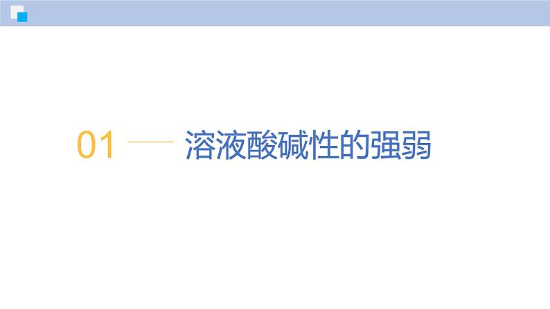 8.1 溶液的酸碱性(第2课时)-初中化学九年级下册同步教学课件(沪教版2024)第5页
