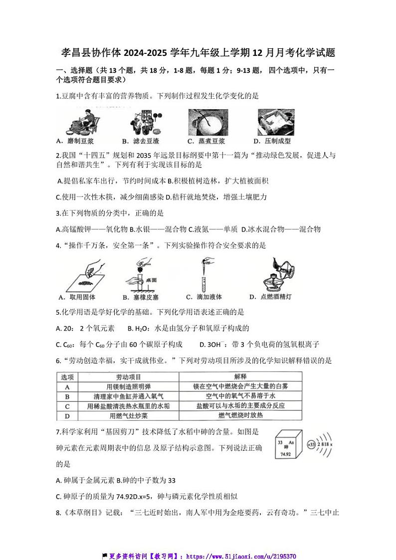 2024~2025学年湖北省孝感市孝昌县协作体九年级(上)12月月考化学试卷(含答案)第1页
