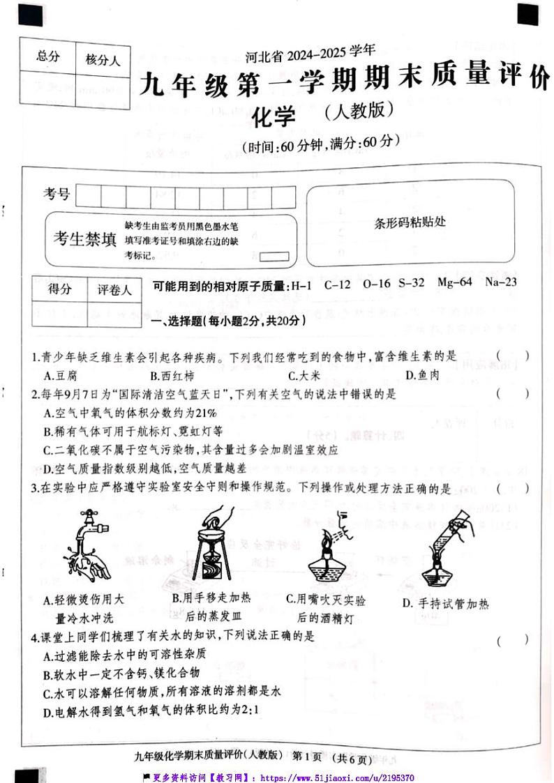 2024~2025学年河北省衡水市第六中学九年级(上)期末质量评价化学试卷(含答案)第1页
