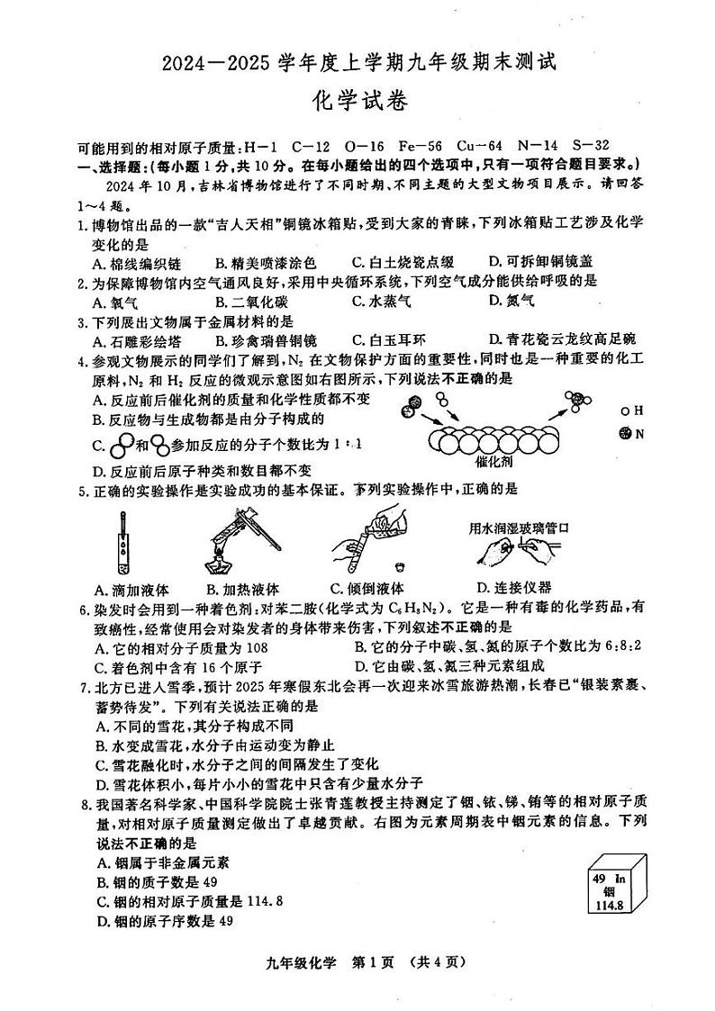 吉林省长春市绿园区2024-2025学年九年级上学期期末考试化学试题第1页