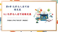 沪教版（2024）九年级下册（2024）第9章 化学与社会可持续发展第1节 化学与人类健康优质教学作业课件ppt