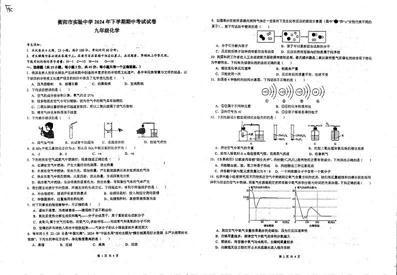 湖南省衡阳市实验中学2024-2025学年九年级上学期期中考试化学试卷第1页
