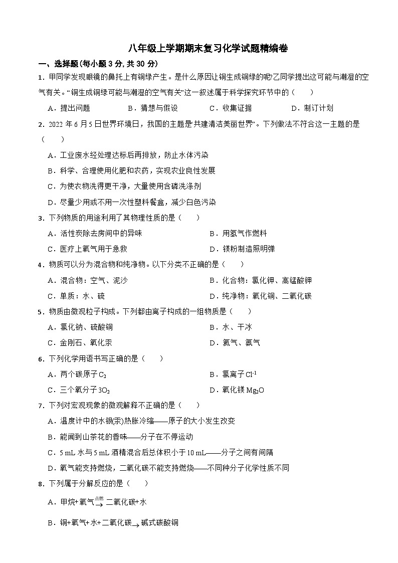 (五四制鲁教版)2024年八年级上学期期末复习化学试题精编卷【附答案】第1页