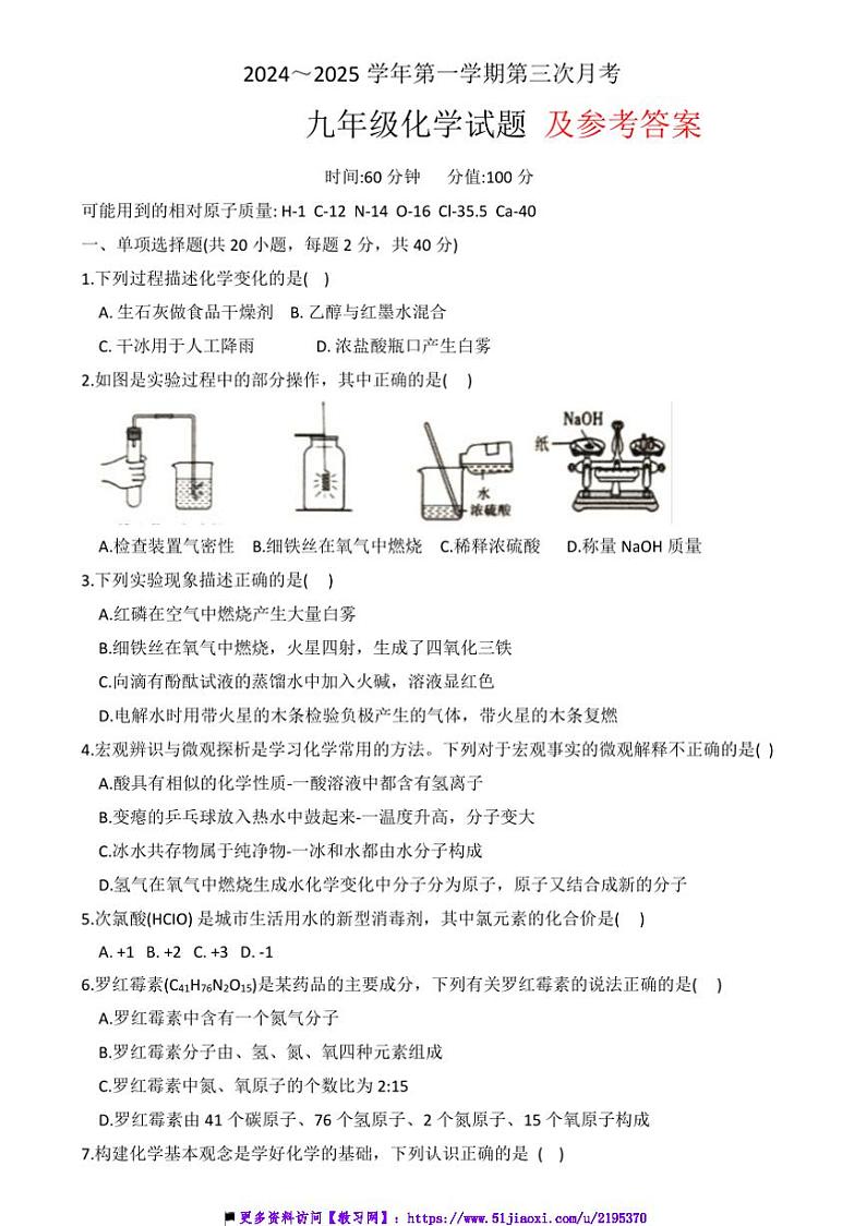 2024~2025学年山东省聊城市九年级(上)第三次月考化学试卷(含答案)第1页