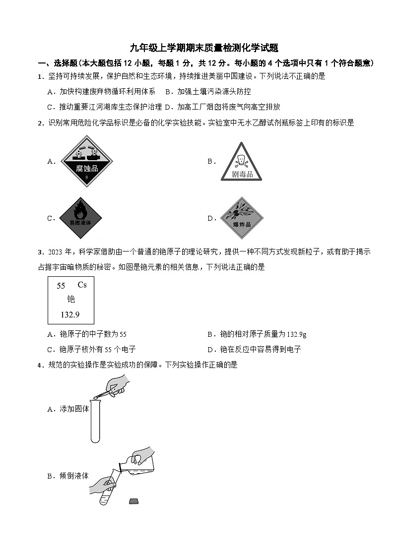 安徽省阜阳市2024年九年级上学期期末质量检测化学试题含答案第1页