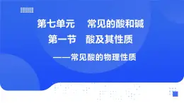 鲁教版初中化学九年级下册第七单元第一节第一课时酸的物理性质课件