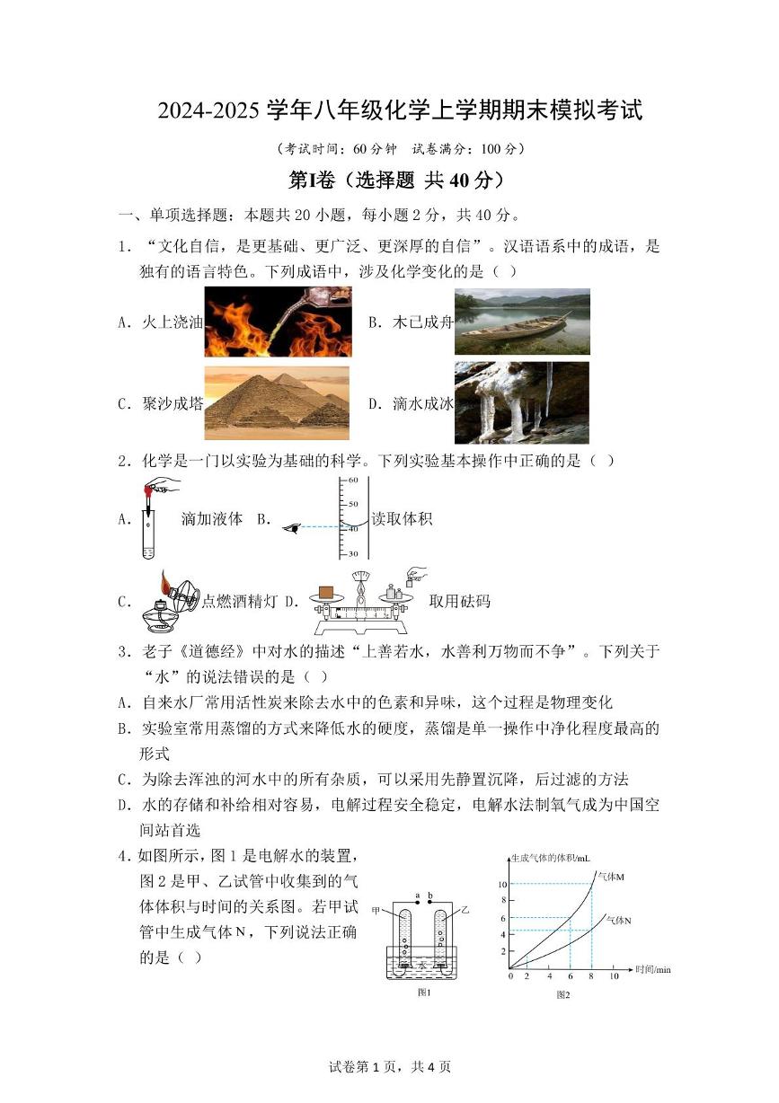 山东省泰安市新泰市宫里镇初级中学2024-2025学年八年级上学期第二次月考化学试题