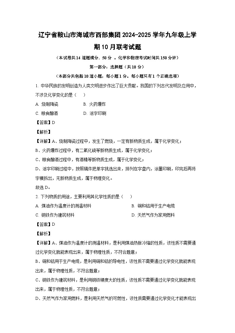 辽宁省鞍山市海城市西部集团2024-2025学年九年级(上)10月联考化学试卷(解析版)第1页