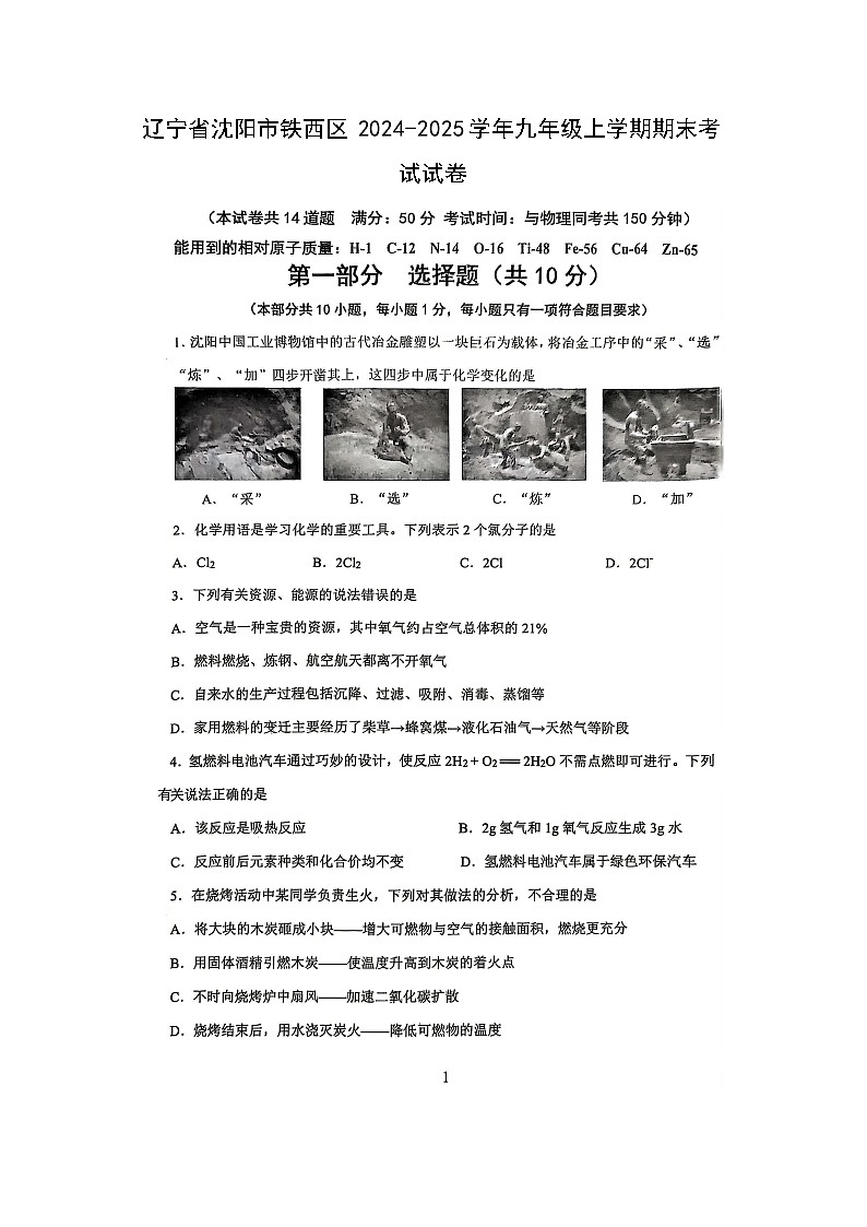 辽宁省沈阳市铁西区2024-2025学年九年级(上)期末(扫描版)化学试卷第1页