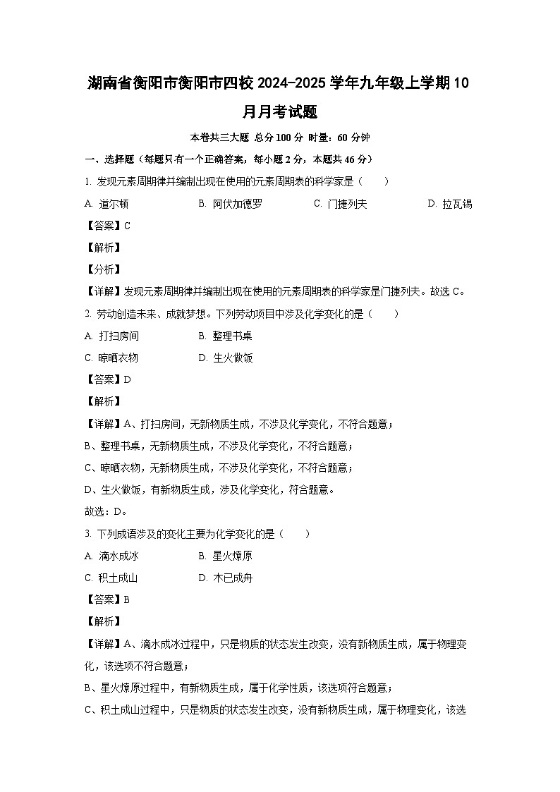 湖南省衡阳市衡阳市四校2024-2025学年九年级(上)10月月考化学试卷(解析版)第1页