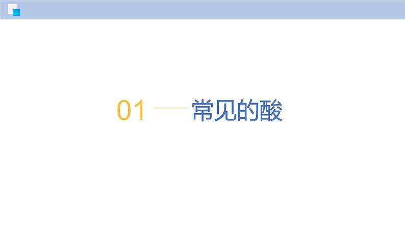 8.2 常见的酸和碱(第1课时)-初中化学九年级下册同步教学课件(沪教版2024)第5页