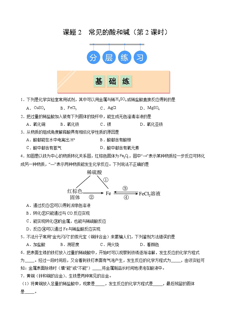 8.2 常見(jiàn)的酸和堿（第2課時(shí)）（練習(xí)）第1頁(yè)