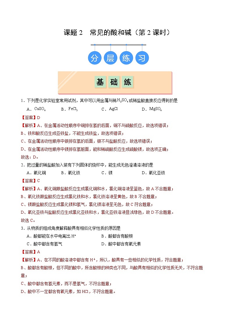 8.2 常見(jiàn)的酸和堿（第2課時(shí)）（練習(xí)）（含答案解析）第1頁(yè)