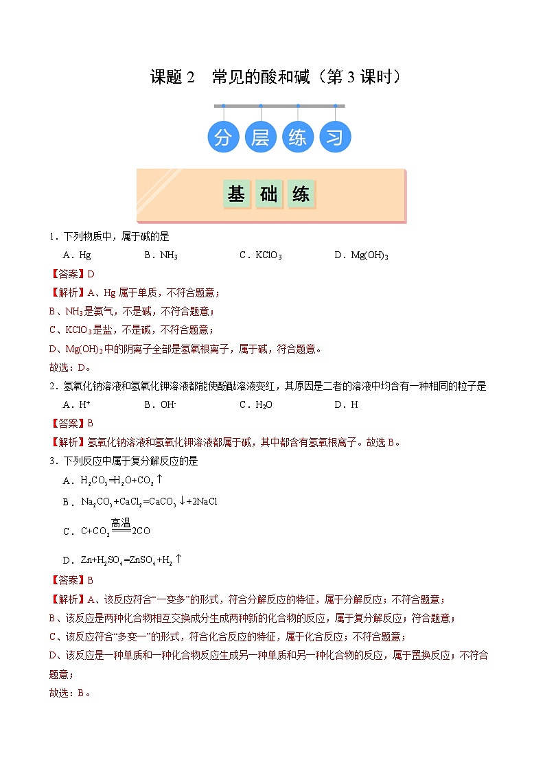 8.2 常见的酸和碱(第3课时)(练习)(含答案解析)第1页
