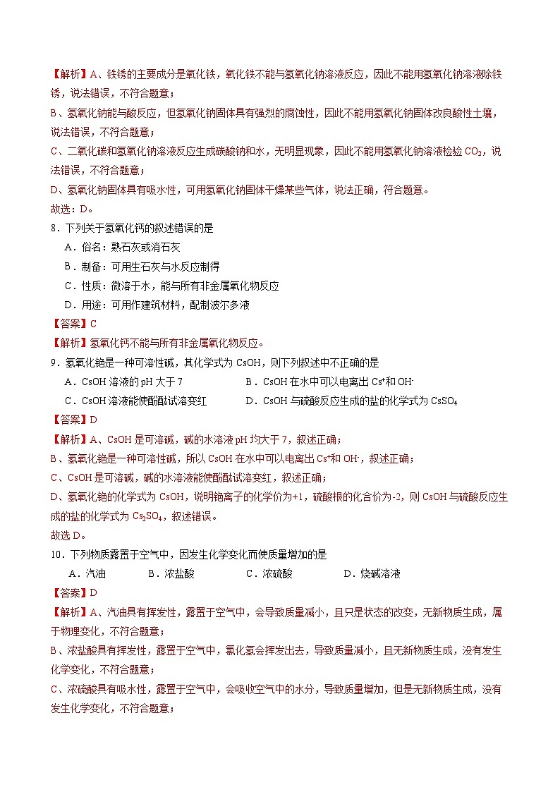8.2 常见的酸和碱(第3课时)(练习)(含答案解析)第3页