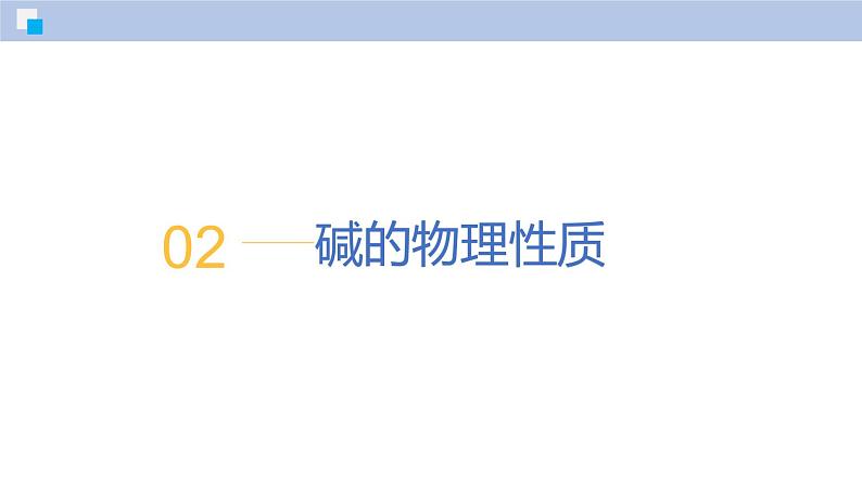 8.2 常见的酸和碱(第3课时)-初中化学九年级下册同步教学课件(沪教版2024)第7页