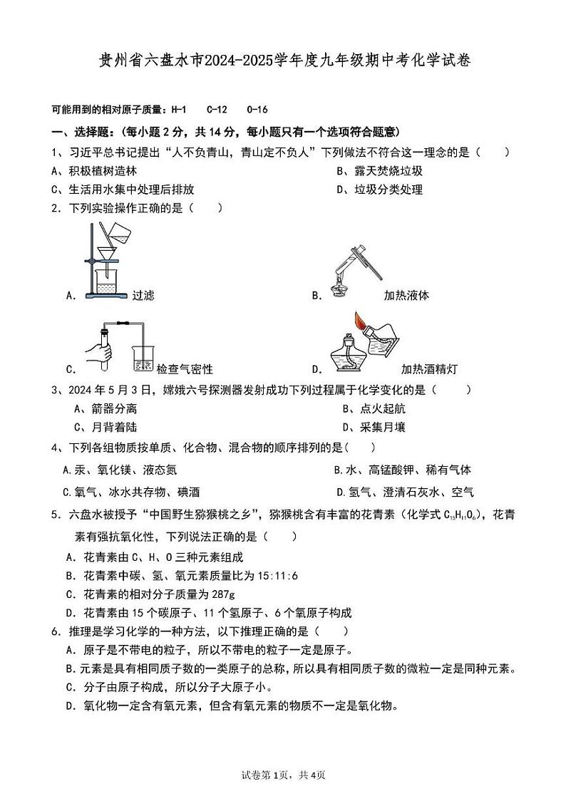 贵州省六盘水市2024-2025学年九年级上学期期中考试化学试卷第1页