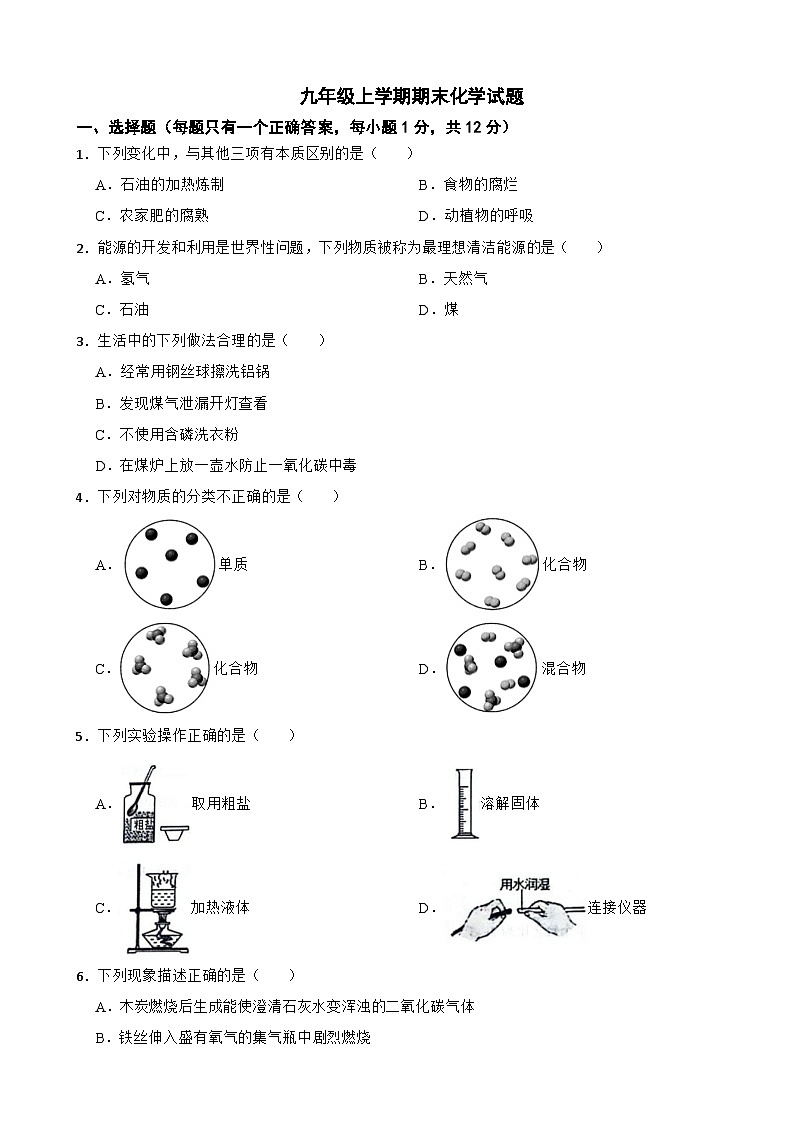 吉林省白城市2024年九年级上学期期末化学试题附参考答案第1页