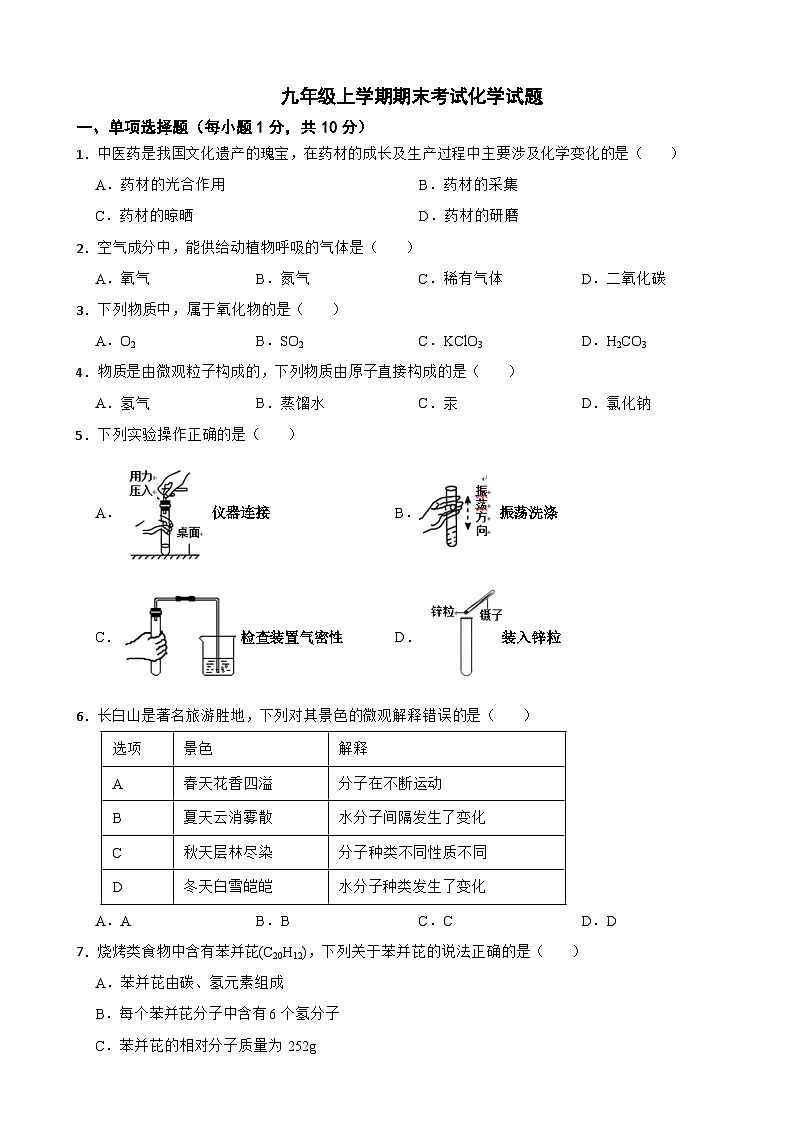 吉林省延边州2024年九年级上学期期末考试化学试题附参考答案第1页