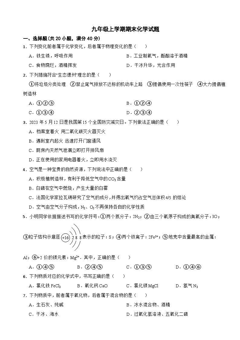 四川省绵阳市2024年九年级上学期期末化学试题附参考答案第1页