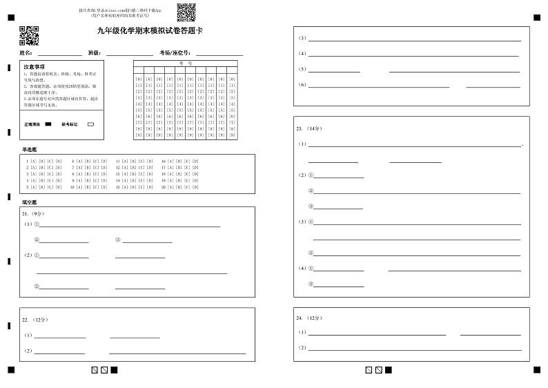 九年级化学期末模拟试卷答题卡 (1)第1页
