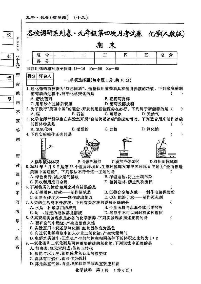 吉林省松原市宁江区2024-2025学年九年级上学期第四次月考化学试题第1页