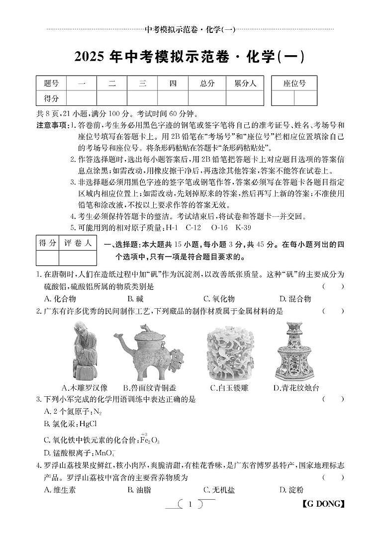 2025年广东省阳江市龙源实验学校中考模拟示范卷(一)化学试题第1页