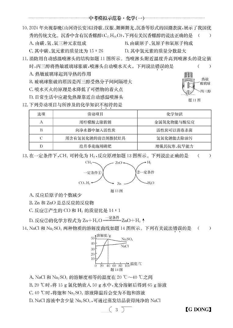 2025年广东省阳江市龙源实验学校中考模拟示范卷(一)化学试题第3页