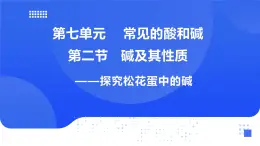 鲁教版初中化学九年级下册第七单元第二节《碱的性质》课件