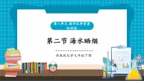 初中化学鲁教版(2024)九年级下册(2024)第二节 海水“晒盐”评优课ppt课件