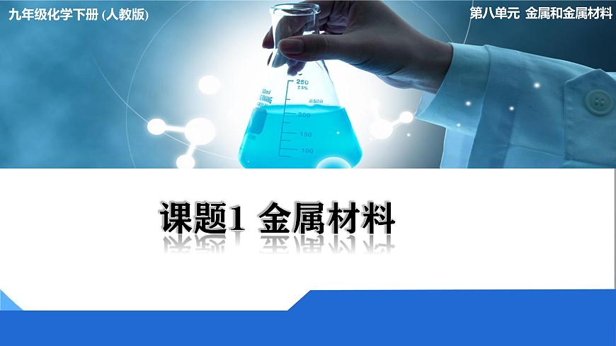 課題1  金屬材料第1頁(yè)