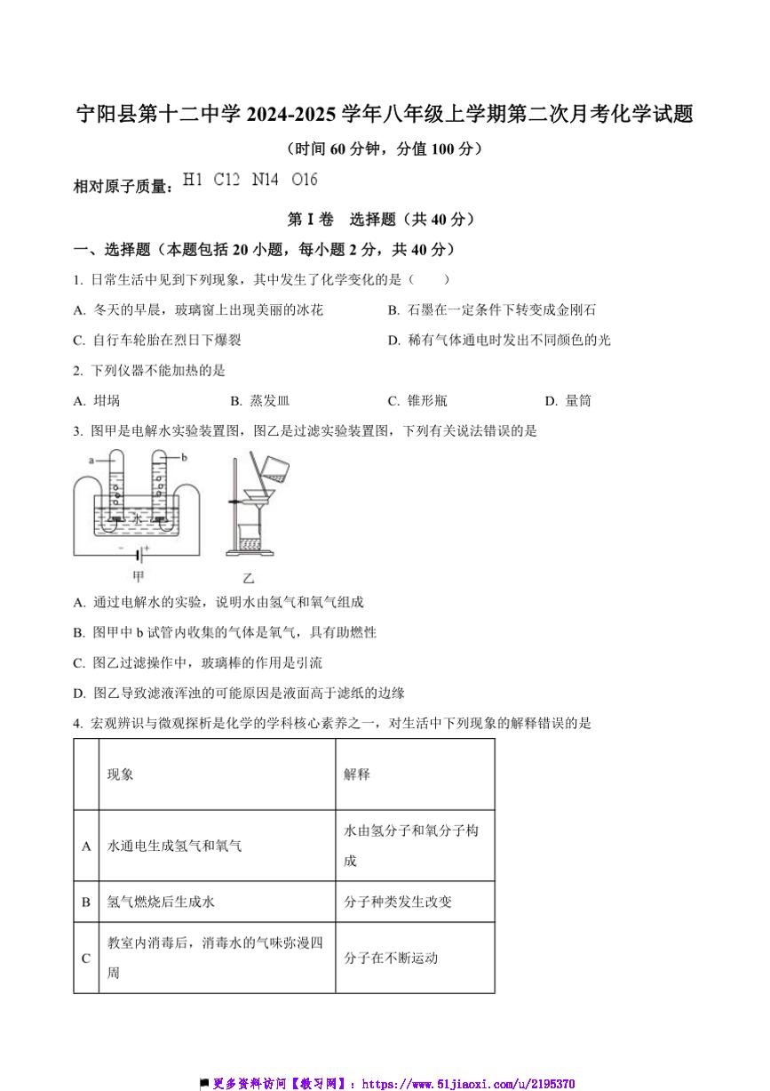 2024～2025学年山东省泰安市宁阳县第十二中学(五四制)八年级上(二)月考化学试卷(含答案)