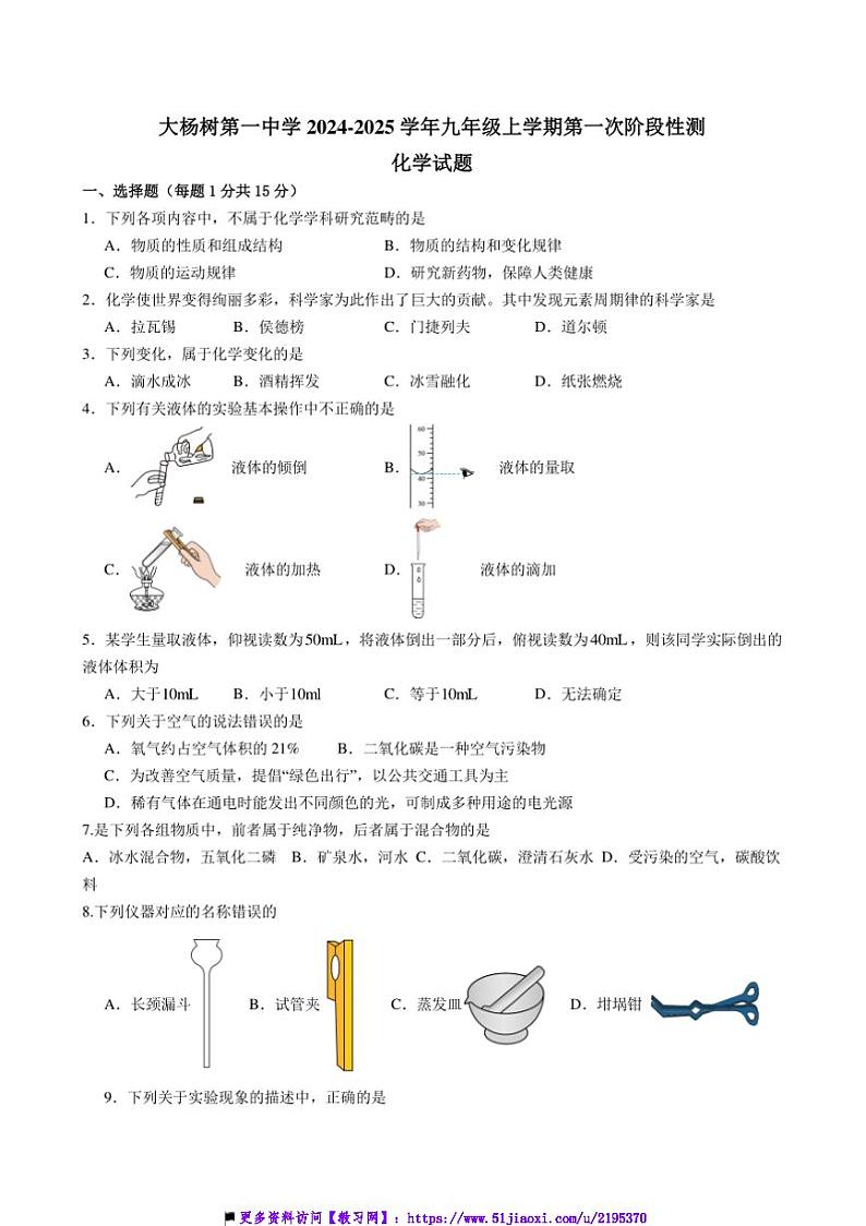 2024~2025学年内蒙古鄂伦春自治旗大杨树第一中学九年级上(一)阶段性测化学试卷(含答案)第1页
