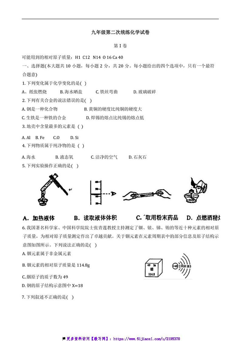 2024~2025学年天津市蓟州区第一中学九年级上12月月考化学试卷(含答案)第1页