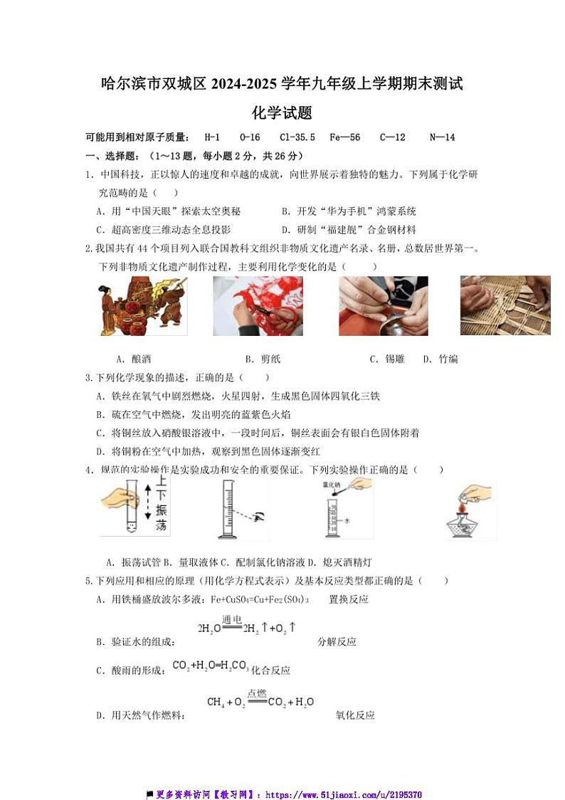2024~2025学年黑龙江省哈尔滨市双城区九年级上期末测试化学试卷(含答案)第1页