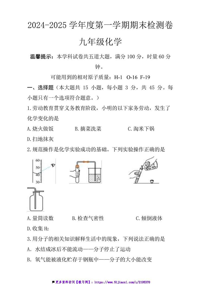 2024~2025学年湖南省岳阳市九年级上期末检测化学试卷(含答案)第1页
