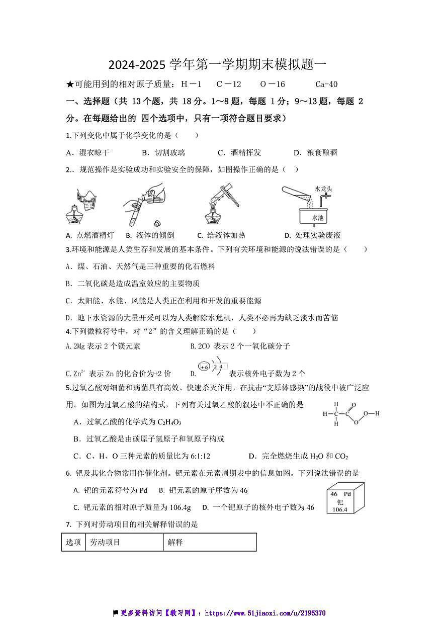 2024～2025學年湖北省十堰市房縣九年級上期末化學模擬題一試卷(含答案)第1頁