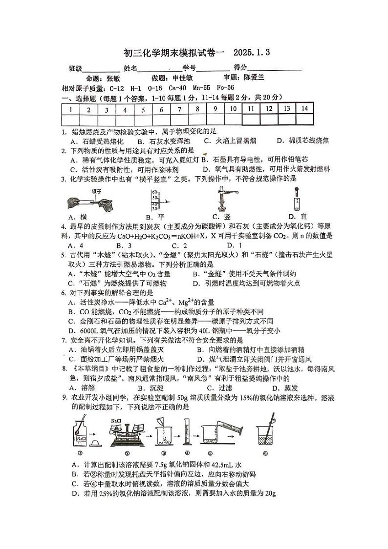 江苏省泰州市海陵区民兴中英文学校2024-2025学年九年级上学期期末模拟化学试卷第1页