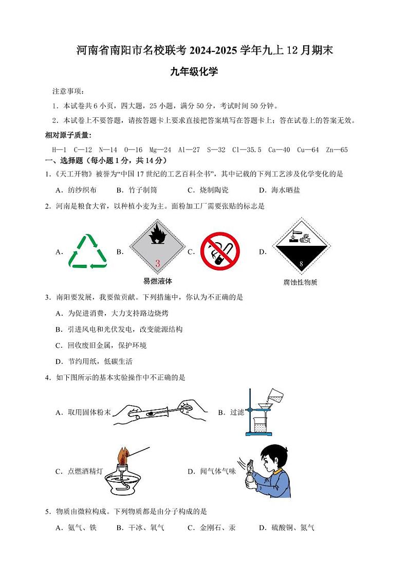 2024-2025学年南阳市名校联考九上12月期末化学试卷及答案第1页